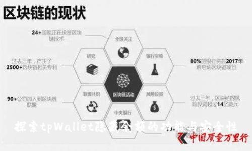 探索tpWallet隐藏余额的功能与安全性