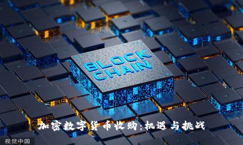 加密数字货币收购:机遇与挑战