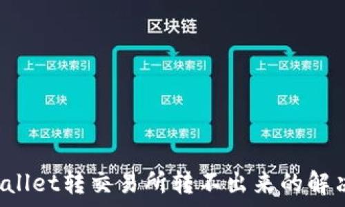 tpWallet转交易所转不出来的解决方案