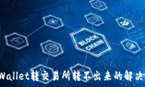 tpWallet转交易所转不出来的解决方案