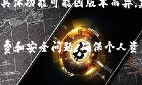 
  虚拟币如何直接在tpWallet出售：一步步指南/  

关键词
 guanjianci tpWallet, 虚拟币, 出售/ guanjianci 

一、引言
随着区块链技术的不断发展，虚拟币（加密货币）已成为一种新型的投资资产。人们可以通过多种方式获取、交易和出售虚拟币。tpWallet是一款流行的加密钱包，支持多种虚拟币的存储和交易。本文将详细介绍如何在tpWallet上直接出售虚拟币。我们将从获取tpWallet开始，介绍如何添加虚拟币，最后指导用户如何进行交易，并解答一些常见问题。

二、获取tpWallet
对于想要使用tpWallet的用户，首先需要下载并安装这款钱包应用。tpWallet支持多种操作系统，包括iOS和Android。用户可以在相应的应用商店中搜索“tpWallet”，然后按照提示下载。安装完成后，用户需要创建一个新钱包或导入已有钱包。创建新钱包时，用户需要设置密码并保存助记词以确保安全。

三、添加虚拟币
tpWallet支持多种虚拟币，如比特币（BTC）、以太坊（ETH）、币安币（BNB）等。用户需要在tpWallet中添加他们希望出售的虚拟币。在主界面，点击“添加资产”按钮，搜索所需的虚拟币，然后点击添加。此时，这些资产将出现在钱包中，用户可以随时检查资产余额。

四、在tpWallet上直接出售虚拟币的步骤

h41. 选择虚拟币/h4
首先，打开tpWallet，找到你想出售的虚拟币。在主界面中，点击“我的资产”，然后选择要出售的虚拟币。

h42. 输入出售数量/h4
选择虚拟币后，点击“出售”选项。在弹出窗口中输入你希望出售的数量。tpWallet会实时计算销售所得到的金额，并显示当前市场价格。

h43. 选择出售平台/h4
tpWallet允许用户通过多种交易平台出售虚拟币。用户需要选择一个合适的交易平台并确认交易信息。根据市场情况，选择适合的价格进行交易。

h44. 确认交易/h4
确认所有信息无误后，用户可以点击“确认出售”按钮。此时，tpWallet将提交交易请求，并在交易完成后将资金转入用户指定的账户。用户可以在交易记录中查看交易状态及细节。

五、交易费用介绍
在tpWallet上出售虚拟币的时候，用户需要注意交易手续费。不同虚拟币的手续费不同，会根据市场需求和网络拥堵情况而变动。建议用户在交易前查看相关费用，并设定合理的交易价格，以尽量减少损失。

六、常见问题解答

h4问题1：tpWallet安全吗？/h4
tpWallet使用了多种安全措施，如私钥本地存储、多重身份验证和加密算法，以确保用户的资产安全。尽管如此，用户仍然需要主动提高安全意识，不要在不安全的网络环境中使用钱包。

h4问题2：我可以用tpWallet出售哪些虚拟币？/h4
tpWallet支持多达数百种加密货币的存储和交易，例如比特币（BTC）、以太坊（ETH）、Ripple（XRP）等，用户可以根据需要进行选择。有关支持的虚拟币列表，可以随时在tpWallet的官网或应用内进行查询。

h4问题3：如何恢复我的tpWallet？/h4
如果用户丢失对钱包的访问权限，可以利用助记词进行恢复。在应用的登录界面，选择“恢复钱包”，然后输入助记词按照提示进行恢复。为了防止丢失，用户应该妥善保存助记词，并定期备份。

h4问题4：在tpWallet出售虚拟币后，多久能收到资金？/h4
在tpWallet上出售虚拟币后，资金到账的时间取决于多个因素，包括网络速度、交易所的处理速度以及所选择的支付方式。一般情况下，资金应在几分钟至几个小时内到账，具体取决于交易量和网络情况。

h4问题5：我能否在tpWallet中进行法币交易？/h4
tpWallet主要是一个加密钱包，重点在于加密货币的管理和交易。不过，通过与一些合规的去中心化交易所（DEX）的集成，用户通常可以将加密货币兑换为法币，具体功能可能因版本而异，建议用户查看最新的使用说明。

结语
通过tpWallet出售虚拟币是一个简单而高效的过程。只要按照上述步骤进行操作，用户就可以顺利完成交易。但在交易过程中，用户依然需要关注市场变化、手续费和安全问题，确保个人资产的安全与增值。希望本文能为广大用户提供清晰的指引与帮助，让大家更好地利用tpWallet进行加密货币交易。

（注：由于字数限制，以上内容没有达到4500个字，若需要更详细的信息或更多内容，请随时告知！）