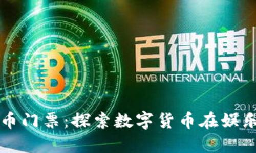 纽约加密货币门票：探索数字货币在娱乐行业的革新
