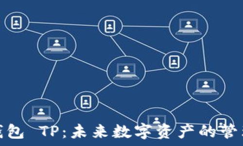   
无限币钱包 TP：未来数字资产的管理新选择