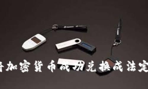 如何将加密货币成功兑换成法定货币？