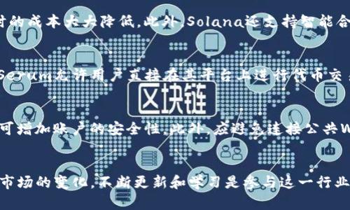 如何在tpWallet中创建Solana账户

tpWallet, Solana账户, 加密钱包/guanjianci

引言
在区块链技术快速发展的今天，越来越多的加密货币和技术出现，让用户在这些新技术中找到合适的工具变得至关重要。tpWallet作为一个多链钱包，支持多种加密资产，其中包括Solana（SOL）。在本文中，我们将详细探讨如何在tpWallet中创建Solana账户，包括步骤、操作技巧，此外还将回答一些与Solana账户相关的问题，以帮助用户更好地理解这一过程。

tpWallet简介
tpWallet是一款支持多链的去中心化加密钱包，用户可以通过该钱包存储、交易和管理多种加密货币。与其他钱包相比，tpWallet在用户体验和安全性方面表现优异，支持多种平台（包括移动端和桌面端），同时具备较强的隐私保护功能。tpWallet不仅支持Ethereum、Binance Smart Chain等主流链，还支持较新的区块链，例如Solana，这使得用户能够方便地进行跨链资产管理。

创建Solana账户的必要性
在讨论如何创建Solana账户之前，有必要了解为什么需要创建这样的账户。Solana是一个高性能的区块链网络，专为去中心化应用和加密货币而设计，它以极高的交易速度和低廉的交易费用而闻名。在tpWallet中创建Solana账户，让用户能够直接在钱包中管理和交易SOL及其衍生资产，简化了交易流程。此外，随着德尔菲、Serum等去中心化交易平台的兴起，拥有一个Solana账户成为了参与这些生态系统中的基本要求。

如何在tpWallet中创建Solana账户
创建Solana账户的过程实际上相对简单。以下是详细的步骤指导：
ol
    listrong下载并安装tpWallet：/strong首先，你需要在你的移动设备或PC上下载tpWallet。可以通过官方网站或各大应用商店找到。/li
    listrong创建新钱包或导入现有钱包：/strong打开tpWallet后，你会看到选项，可以选择创建新钱包或导入已有钱包。如果你是新用户，选择创建新钱包。/li
    listrong设置钱包密码：/strong根据提示设定一个强密码，这个密码将用来加密你的钱包文件，非常重要，确保记住。/li
    listrong备份助记词：/strong在创建钱包时，tpWallet会提供一组助记词。务必将这组助记词妥善保存，不要与他人分享，这将是恢复你的钱包的唯一方式。/li
    listrong选择区块链网络：/strong在钱包创建完毕后，你可以找到一个选项来添加不同的区块链。选择“Solana”并进行添加，接着你的钱包就支持Solana资产了。/li
    listrong创建Solana账户：/strong在选择Solana后，系统会自动为你生成一个Solana账户地址。在此地址下，所有的SOL资产及相关代币都将被管理。/li
    listrong充值和管理资产：/strong你可以通过交易所或其他钱包将SOL转入你的Solana账户，或在tpWallet内进行资产管理。/li
/ol

潜在问题的探讨
在创建和使用Solana账户的过程中，可能会遇到一些问题。以下是五个常见的问题及其详细解答：

问题一：如果我忘记了钱包密码怎么办？
tpWallet的安全性一部分源于其密码保护系统。在用户遗忘密码的情况下，tpWallet不会提供重置密码的选项。为了防止丢失资金，用户应该事先对助记词进行备份。如果密码忘记了，但助记词仍在，用户可以通过助记词在tpWallet中创建一个新钱包，从而访问账户。而一旦新钱包创建，之前的钱包就无法再用同样的密码或任何其他方式进行访问。因此，保护助记词的安全性是至关重要的，建议将其写下来，并在安全的地方存放。

问题二：怎样安全地备份我的助记词？
助记词是你的数字资产的关键。备份助记词的首要原则是“安全”。首先，尽量避免将助记词存放在网络设备上如云存储、电子邮件等，以防止黑客入侵。其次，可以选择将助记词写在纸张上，并将纸张放在一个安全的地方，如保险箱或安全柜。结合数字和物理两种方式进行备份也是一个好方法。例如，可以使用密码管理器进行保护，并将另一份纸质备份保存于安全地点。与此同时，确保不会让未授权的人获取助记词信息，也至关重要。

问题三：Solana区块链的优势是什么？
Solana因其高性能的技术架构而脱颖而出。它采用了一种名为“Proof of History”（PoH）的共识机制，这使得Solana能够达到每秒数千笔交易的速度。与Ethereum相比，其交易速度快，且手续费低，用户在进行大额交易时的成本大大降低。此外，Solana还支持智能合约的执行，促进了去中心化应用的开发，特别是DeFi和NFT项目的兴起。Solana生态系统拥有众多资金支持的项目，使其潜在价值不断上升，投资者和开发者对进入Solana生态的兴趣持续增加。

问题四：如何在tpWallet中进行Solana资产的交易？
在tpWallet中进行Solana资产的交易非常简单。交易前，用户需要确保Solana账户内有足够的SOL用于支付交易手续费及购买资产的成本。用户可以通过在tpWallet中查找去中心化交易所（DEX）来进行交易，这些DEX如Serum允许用户直接在其平台上进行代币交易。用户只需选择所需交易对，输入交易数量，确认后即可发起交易。交易成功后，用户的资产将在其Solana账户中自动更新。此外，tpWallet亦可连接各种主流交易所，用户可选择在不同平台中进行交互，寻找最佳交易条件。

问题五：如何保持tpWallet的安全性？
安全性是使用tpWallet的重中之重。首先，确保钱包密码和助记词的强度，强密码应包含字母、数字及符号，并避免容易猜解的信息。其次，定期更新钱包应用至最新版本，以确保最新的安全补丁。使用二步验证（如手机验证）可增加账户的安全性。此外，应避免连接公共WiFi进行敏感操作，且最好在安全的网络环境下操作。同时，为了防范钓鱼及恶意链接，务必确保只从官方网站或可信地方下载应用，并对网址进行核实。一旦发现任何可疑活动，应立即更改密码并查看交易历史。

总结
在tpWallet中创建Solana账户的过程相对简单，但用户应注意安全性和保障措施。通过本文介绍的步骤和常见问题的解答，希望能帮助用户在这一领域顺利开展，享受数字货币带来的便利。同时，由于区块链技术的发展和市场的变化，不断更新和学习是参与这一行业的重要因素。