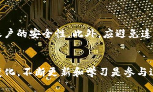如何在tpWallet中创建Solana账户

tpWallet, Solana账户, 加密钱包/guanjianci

引言
在区块链技术快速发展的今天，越来越多的加密货币和技术出现，让用户在这些新技术中找到合适的工具变得至关重要。tpWallet作为一个多链钱包，支持多种加密资产，其中包括Solana（SOL）。在本文中，我们将详细探讨如何在tpWallet中创建Solana账户，包括步骤、操作技巧，此外还将回答一些与Solana账户相关的问题，以帮助用户更好地理解这一过程。

tpWallet简介
tpWallet是一款支持多链的去中心化加密钱包，用户可以通过该钱包存储、交易和管理多种加密货币。与其他钱包相比，tpWallet在用户体验和安全性方面表现优异，支持多种平台（包括移动端和桌面端），同时具备较强的隐私保护功能。tpWallet不仅支持Ethereum、Binance Smart Chain等主流链，还支持较新的区块链，例如Solana，这使得用户能够方便地进行跨链资产管理。

创建Solana账户的必要性
在讨论如何创建Solana账户之前，有必要了解为什么需要创建这样的账户。Solana是一个高性能的区块链网络，专为去中心化应用和加密货币而设计，它以极高的交易速度和低廉的交易费用而闻名。在tpWallet中创建Solana账户，让用户能够直接在钱包中管理和交易SOL及其衍生资产，简化了交易流程。此外，随着德尔菲、Serum等去中心化交易平台的兴起，拥有一个Solana账户成为了参与这些生态系统中的基本要求。

如何在tpWallet中创建Solana账户
创建Solana账户的过程实际上相对简单。以下是详细的步骤指导：
ol
    listrong下载并安装tpWallet：/strong首先，你需要在你的移动设备或PC上下载tpWallet。可以通过官方网站或各大应用商店找到。/li
    listrong创建新钱包或导入现有钱包：/strong打开tpWallet后，你会看到选项，可以选择创建新钱包或导入已有钱包。如果你是新用户，选择创建新钱包。/li
    listrong设置钱包密码：/strong根据提示设定一个强密码，这个密码将用来加密你的钱包文件，非常重要，确保记住。/li
    listrong备份助记词：/strong在创建钱包时，tpWallet会提供一组助记词。务必将这组助记词妥善保存，不要与他人分享，这将是恢复你的钱包的唯一方式。/li
    listrong选择区块链网络：/strong在钱包创建完毕后，你可以找到一个选项来添加不同的区块链。选择“Solana”并进行添加，接着你的钱包就支持Solana资产了。/li
    listrong创建Solana账户：/strong在选择Solana后，系统会自动为你生成一个Solana账户地址。在此地址下，所有的SOL资产及相关代币都将被管理。/li
    listrong充值和管理资产：/strong你可以通过交易所或其他钱包将SOL转入你的Solana账户，或在tpWallet内进行资产管理。/li
/ol

潜在问题的探讨
在创建和使用Solana账户的过程中，可能会遇到一些问题。以下是五个常见的问题及其详细解答：

问题一：如果我忘记了钱包密码怎么办？
tpWallet的安全性一部分源于其密码保护系统。在用户遗忘密码的情况下，tpWallet不会提供重置密码的选项。为了防止丢失资金，用户应该事先对助记词进行备份。如果密码忘记了，但助记词仍在，用户可以通过助记词在tpWallet中创建一个新钱包，从而访问账户。而一旦新钱包创建，之前的钱包就无法再用同样的密码或任何其他方式进行访问。因此，保护助记词的安全性是至关重要的，建议将其写下来，并在安全的地方存放。

问题二：怎样安全地备份我的助记词？
助记词是你的数字资产的关键。备份助记词的首要原则是“安全”。首先，尽量避免将助记词存放在网络设备上如云存储、电子邮件等，以防止黑客入侵。其次，可以选择将助记词写在纸张上，并将纸张放在一个安全的地方，如保险箱或安全柜。结合数字和物理两种方式进行备份也是一个好方法。例如，可以使用密码管理器进行保护，并将另一份纸质备份保存于安全地点。与此同时，确保不会让未授权的人获取助记词信息，也至关重要。

问题三：Solana区块链的优势是什么？
Solana因其高性能的技术架构而脱颖而出。它采用了一种名为“Proof of History”（PoH）的共识机制，这使得Solana能够达到每秒数千笔交易的速度。与Ethereum相比，其交易速度快，且手续费低，用户在进行大额交易时的成本大大降低。此外，Solana还支持智能合约的执行，促进了去中心化应用的开发，特别是DeFi和NFT项目的兴起。Solana生态系统拥有众多资金支持的项目，使其潜在价值不断上升，投资者和开发者对进入Solana生态的兴趣持续增加。

问题四：如何在tpWallet中进行Solana资产的交易？
在tpWallet中进行Solana资产的交易非常简单。交易前，用户需要确保Solana账户内有足够的SOL用于支付交易手续费及购买资产的成本。用户可以通过在tpWallet中查找去中心化交易所（DEX）来进行交易，这些DEX如Serum允许用户直接在其平台上进行代币交易。用户只需选择所需交易对，输入交易数量，确认后即可发起交易。交易成功后，用户的资产将在其Solana账户中自动更新。此外，tpWallet亦可连接各种主流交易所，用户可选择在不同平台中进行交互，寻找最佳交易条件。

问题五：如何保持tpWallet的安全性？
安全性是使用tpWallet的重中之重。首先，确保钱包密码和助记词的强度，强密码应包含字母、数字及符号，并避免容易猜解的信息。其次，定期更新钱包应用至最新版本，以确保最新的安全补丁。使用二步验证（如手机验证）可增加账户的安全性。此外，应避免连接公共WiFi进行敏感操作，且最好在安全的网络环境下操作。同时，为了防范钓鱼及恶意链接，务必确保只从官方网站或可信地方下载应用，并对网址进行核实。一旦发现任何可疑活动，应立即更改密码并查看交易历史。

总结
在tpWallet中创建Solana账户的过程相对简单，但用户应注意安全性和保障措施。通过本文介绍的步骤和常见问题的解答，希望能帮助用户在这一领域顺利开展，享受数字货币带来的便利。同时，由于区块链技术的发展和市场的变化，不断更新和学习是参与这一行业的重要因素。