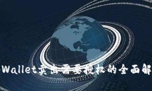 tpWallet卖出需要授权的全面解析
