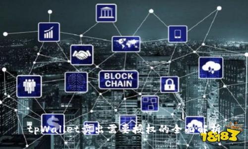 tpWallet卖出需要授权的全面解析