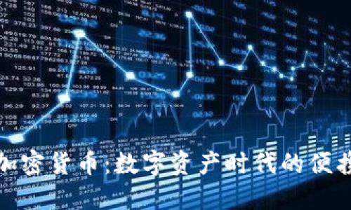 移动加密货币:数字资产时代的便携革命