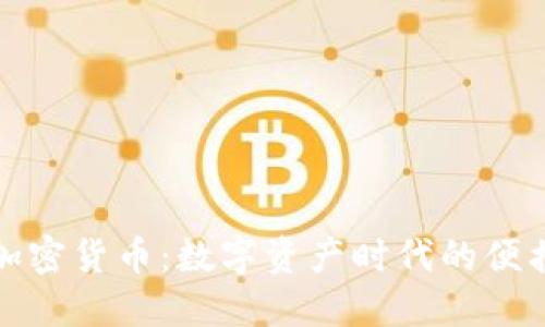 移动加密货币:数字资产时代的便携革命