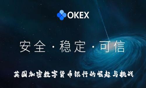 英国加密数字货币银行的崛起与挑战