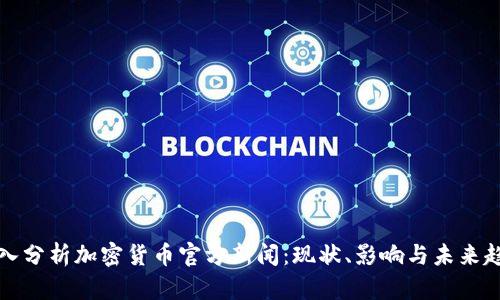 深入分析加密货币官方新闻:现状、影响与未来趋势