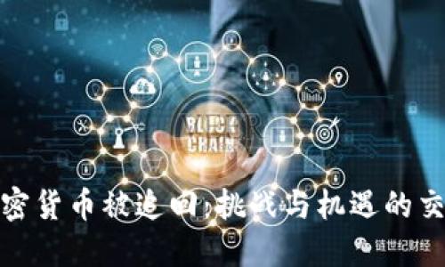 加密货币被追回:挑战与机遇的交织
