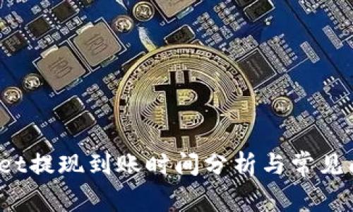 tpWallet提现到账时间分析与常见问题解答