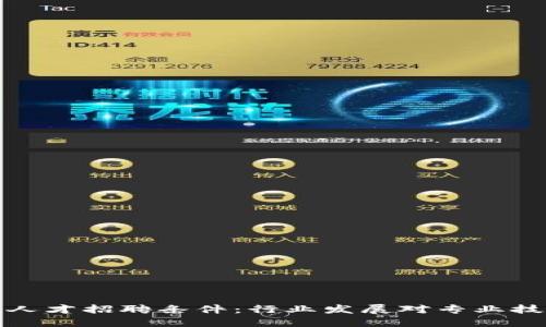 加密货币人才招聘条件:行业发展对专业技能的要求
