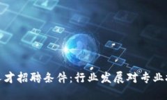 加密货币人才招聘条件:行业发展对专业技能的