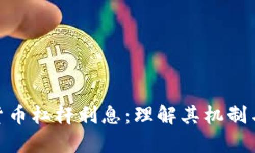 加密货币杠杆利息:理解其机制与风险