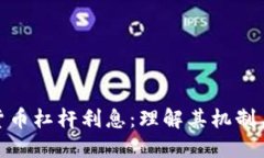 加密货币杠杆利息:理解其机制与风险