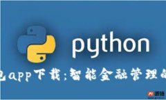 通通钱包app下载:智能金融管理的新时代