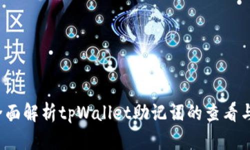优质 全面解析tpWallet助记词的查看与安全性