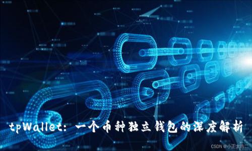 tpWallet: 一个币种独立钱包的深度解析