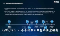 tpWallet: 一个币种独立钱包的深度解析