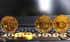 揭开加密货币的陷阱:如何避免投资误区