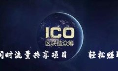 tpWallet闲时流量共享项目——轻松赚取额外收益