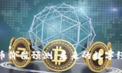 加密货币价值预测:未来的数字经济趋势