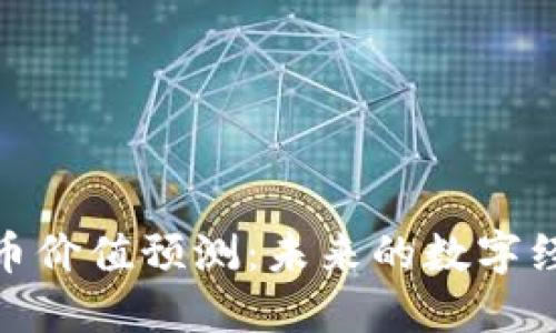 加密货币价值预测:未来的数字经济趋势