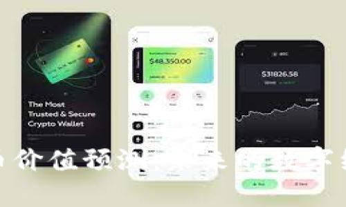 加密货币价值预测:未来的数字经济趋势