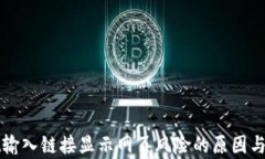tpWallet输入链接显示网页风险的原因与解决方案