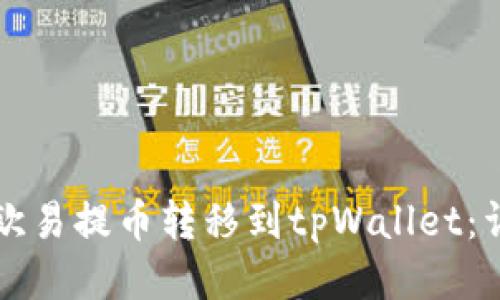 如何将欧易提币转移到tpWallet:详尽指南