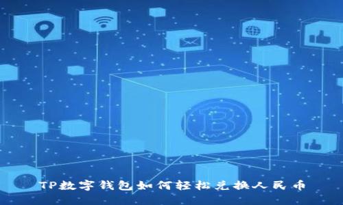 TP数字钱包如何轻松兑换人民币