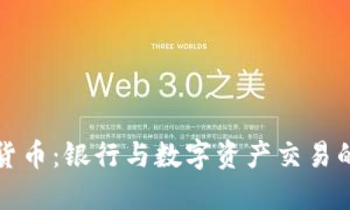加密货币:银行与数字资产交易的未来