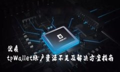 优质tpWallet账户资源不足及解决方案指南