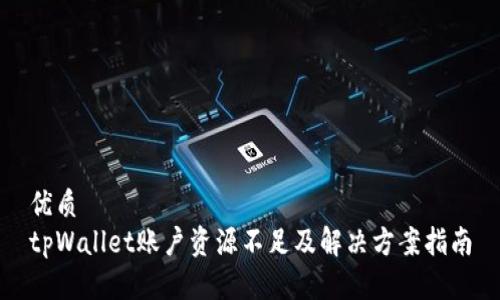 优质
tpWallet账户资源不足及解决方案指南