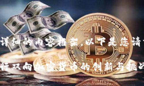 这是一个详细的内容框架,以下是您请求的结构:
菲律宾银行双向加密货币的创新与挑战