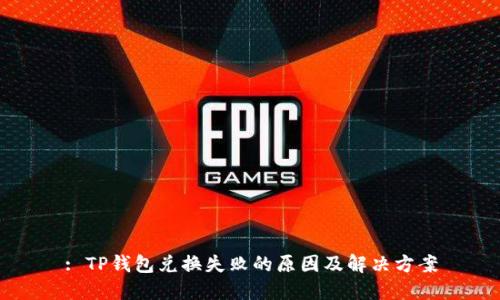 : TP钱包兑换失败的原因及解决方案