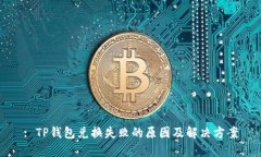 : TP钱包兑换失败的原因及解决方案