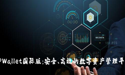 TPWallet国际版:安全、高效的数字资产管理平台