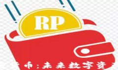 DEC恐龙加密货币:未来数字资产的新兴选择