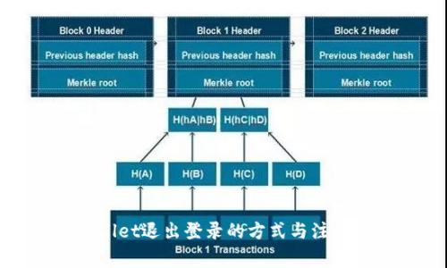 tpWallet退出登录的方式与注意事项