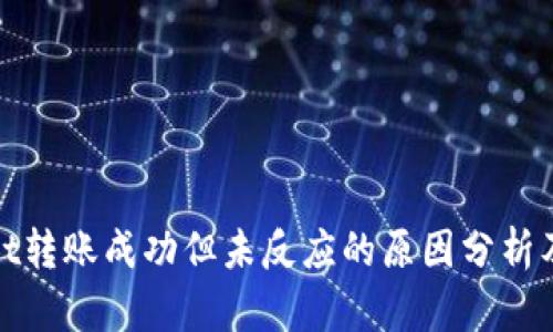 : tpWallet转账成功但未反应的原因分析及解决方案