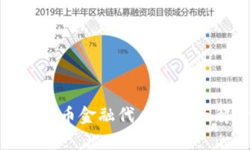 加密货币金融代币的全面解析