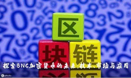 探索BNC加密货币的未来:技术、市场与应用