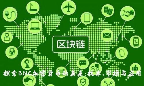 探索BNC加密货币的未来:技术、市场与应用