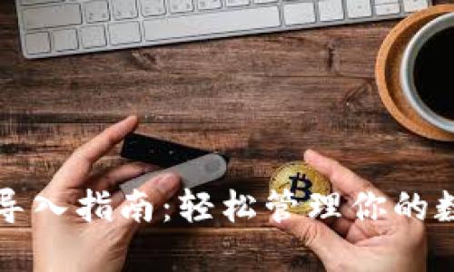 tP钱包导入指南:轻松管理你的数字资产