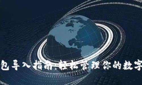 tP钱包导入指南:轻松管理你的数字资产