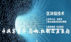 加密货币减半事件:影响、机制及未来趋势分析
